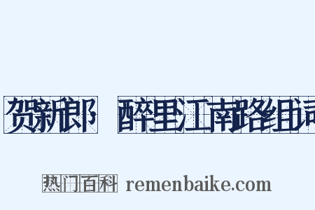 贺新郎·醉里江南路组词是什么意思的图片